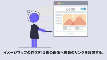 イメージマップの作り方！画像に複数のリンクを貼り、レスポンシブにも対応させる！