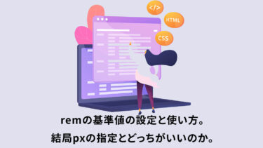 remの基準値の設定と使い方。結局pxの指定とどっちがいいのか。