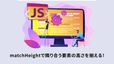 jQuery matchHeightで隣り合う要素の高さを揃える！CDNを使った簡単な導入方法。