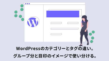 WordPressのカテゴリーとタグの違い。グループ分と目印のイメージで使い分ける。