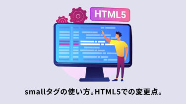smallタグの使い方。HTML5での変更点。