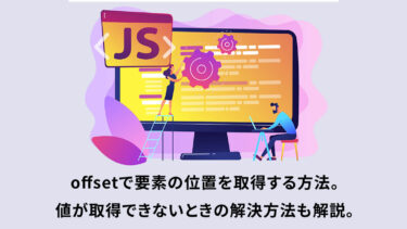 offsetで要素の位置を取得する。値が取得できないときの解決方法も解説。