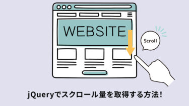 jQueryでスクロール量を取得する方法！