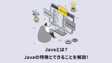 Javaとは？初心者・入門へ向けてJavaの特徴とできることを解説！