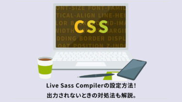 Live Sass Compilerの設定方法！出力されないときの対処法も解説。