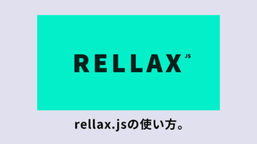 rellax.jsの使い方。