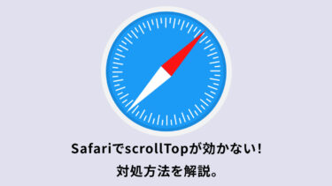 SafariでscrollTopが効かない！対処方法を解説。