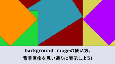 background-imageの使い方。背景画像を思い通りに表示しよう！