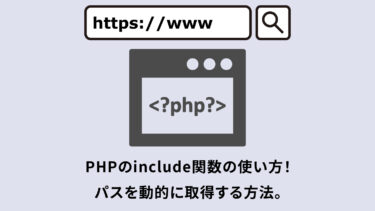 PHPのinclude関数の使い方！パスを動的に取得する方法。