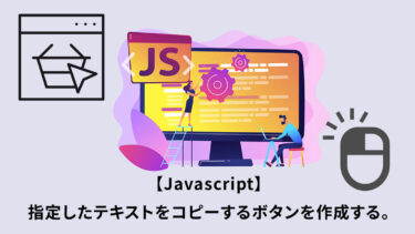 Javascriptで指定したテキストをコピーするボタンを作成する。