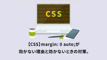 【CSS】margin: 0 auto;が効かない理由と効かないときの対策。