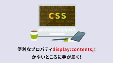 便利なプロパティdisplay:contents;！かゆいところに手が届く！