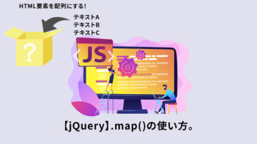 【jQuery】.map()の使い方。