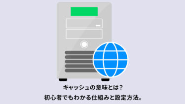 キャッシュの意味とは？初心者でもわかる仕組みと設定方法。