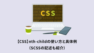 【CSS】nth-childの使い方と具体例（SCSSの記述も紹介）