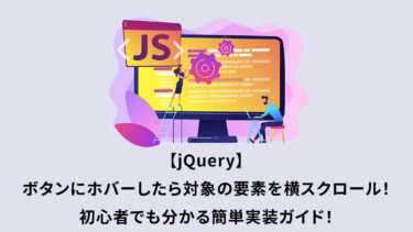 【jQuery】ボタンにホバーしたら対象の要素を横スクロール！初心者でも分かる簡単実装ガイド！