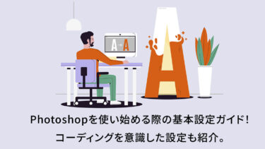 Photoshopを使い始める際の基本設定ガイド！コーディングを意識した設定も紹介。