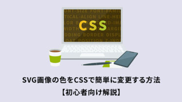 SVG画像の色をCSSで簡単に変更する方法【初心者向け解説】