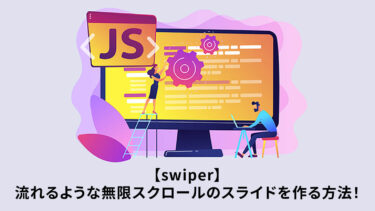 【Swiper】流れるような無限スクロールのスライドを作る方法！