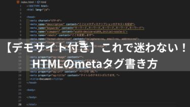 【デモサイト付き】これで迷わない！HTMLのmetaタグ書き方