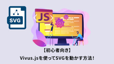 【初心者向き】Vivus.jsを使ってSVGを動かす方法！