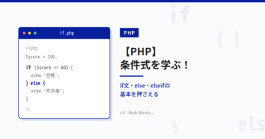 【PHP】条件式を学ぶ！