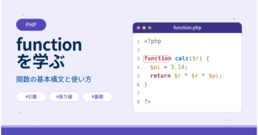 【PHP】関数（function）を学ぶ！