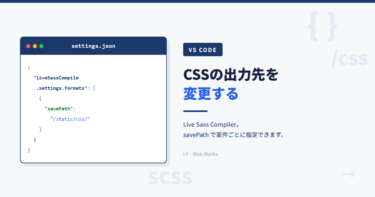 settings.jsonのsavePathでCSSの出力先を指定する例