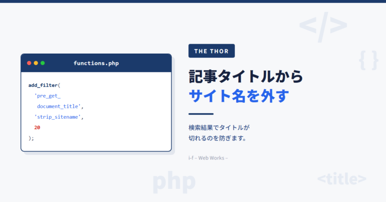 THE THORで記事タイトルからサイト名を外す方法