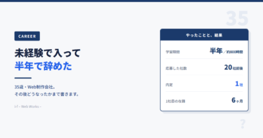 35歳・未経験でWeb制作会社に転職し半年で辞めた経緯をまとめた記事のアイキャッチ