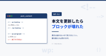 WP-CLIで記事本文を更新するとブロックが壊れる原因と防ぎ方