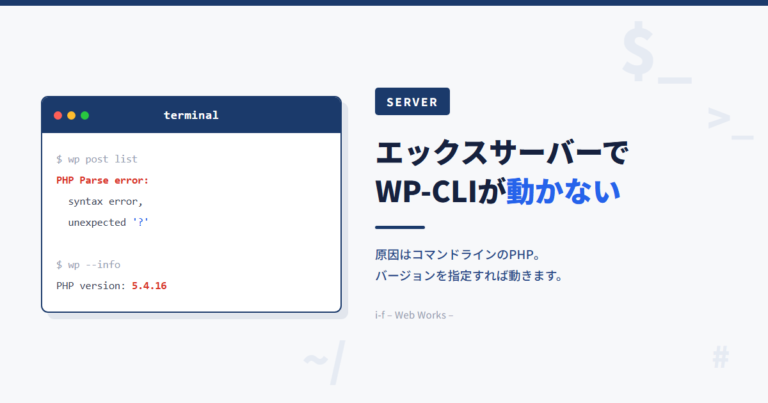エックスサーバーでWP-CLIが動かない原因と対処